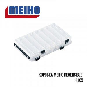 Коробка Meiho Reversible #165 - фото