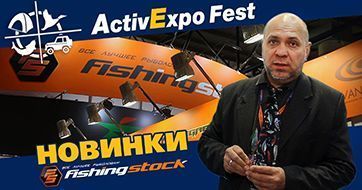 Выставка Active Expo Fest 2018 (Март). Презентация новинок Fishingstock