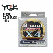 Шнур плетений YGK G-Soul X4 Upgrade 150m 0.4 (8lb / 3.63kg)