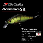 Воблер Zip Baits Khamsin SP-SR (9,5 гр, 70 мм, 1,0-1,5м) 029