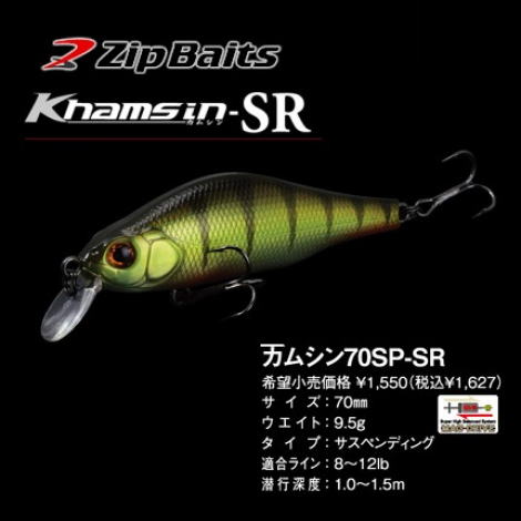 Воблер Zip Baits Khamsin SP-SR (9,5 гр, 70 мм, 1,0-1,5м) 509 Воблер Zip Baits Khamsin SP-SR (9,5 гр, 70 мм, 1,0-1,5м) 509