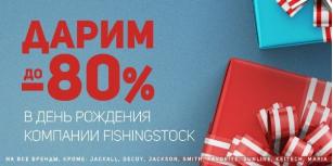 Празднуем День Рождения компании Fishingstock вместе!