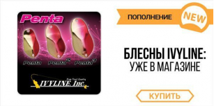 Блёсны Ivyline - японское качество по доступным ценам!