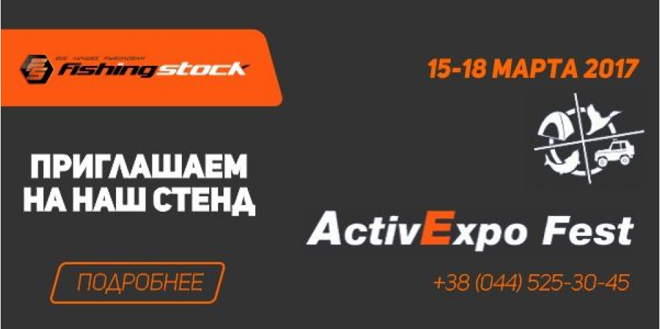 FishingStock на Activ Expo Fest 2017 (15 марта)