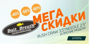 Bait Breath - цена снижена!