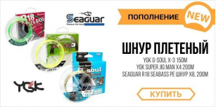 Поступление шнуров от YGK и Seaguar!