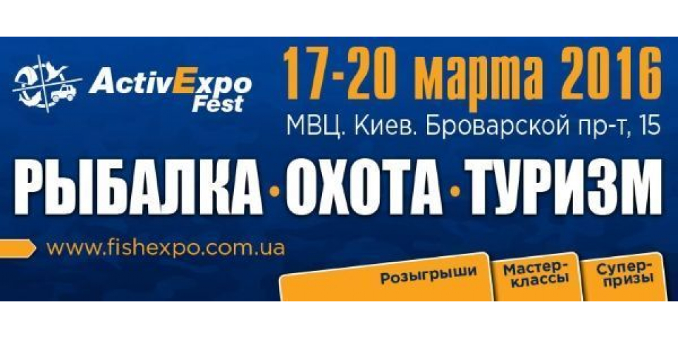Fishingstock на выставке ActivExpo Fest 2016 в Киеве