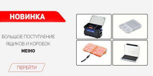 Встречайте! Ящики и коробочки Meiho