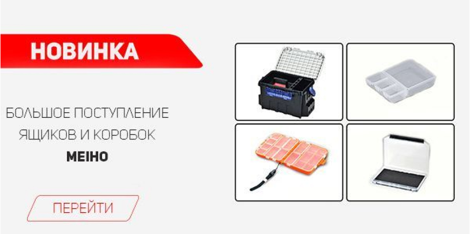 Встречайте! Ящики и коробочки Meiho