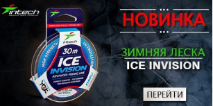 Зима пришла вместе с поступлением новой зимней лески ICE-INVISION от Intech