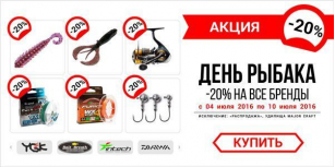Скидки к празднику День Рыбака