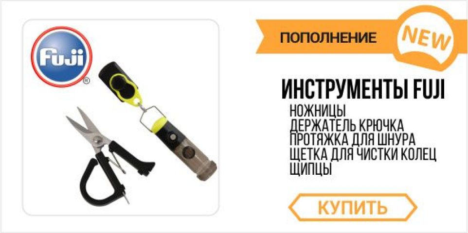Получены рыболовные инструменты Fuji!