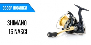 Обзор новинки: Shimano 16 Nasci - новый уровень бюджетного сегмента