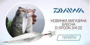 С Daiwa поймает каждый!