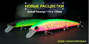 Jackall Rerange в новых расцветках. Клев гарантирован