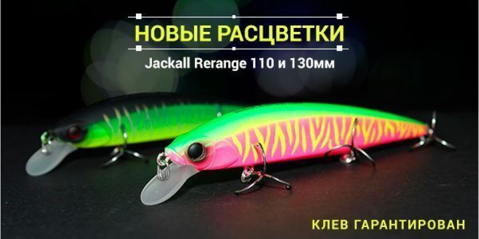 Jackall Rerange в новых расцветках. Клев гарантирован