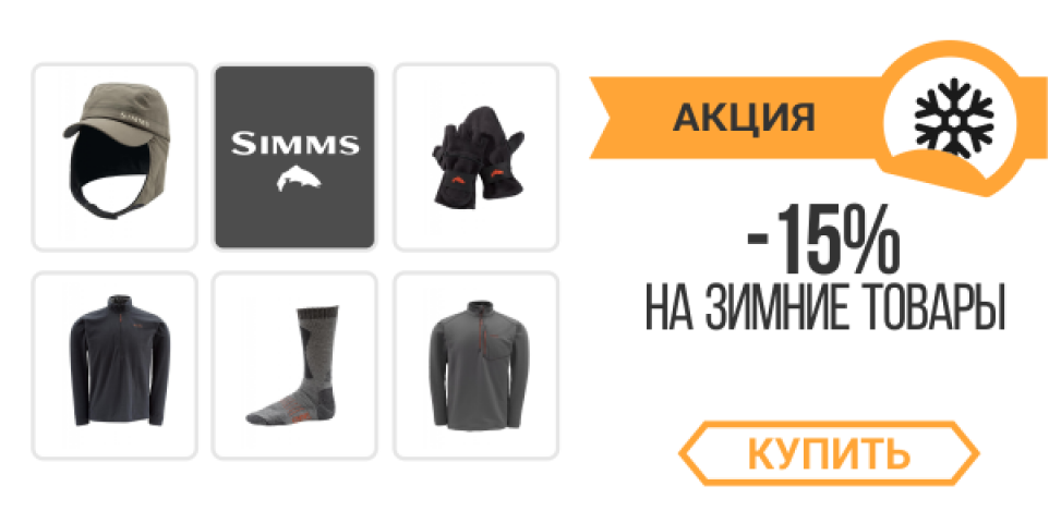 Акционное предложение по зимней одежде Simms!