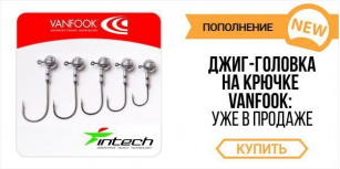 Суперновинка: джигголовки Intech на крючках Vanfook!