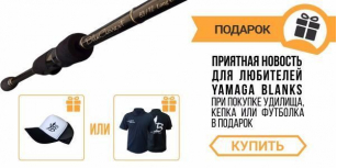 Получите в подарок кепку или футболку Yamaga Bkanks при покупке удилища
