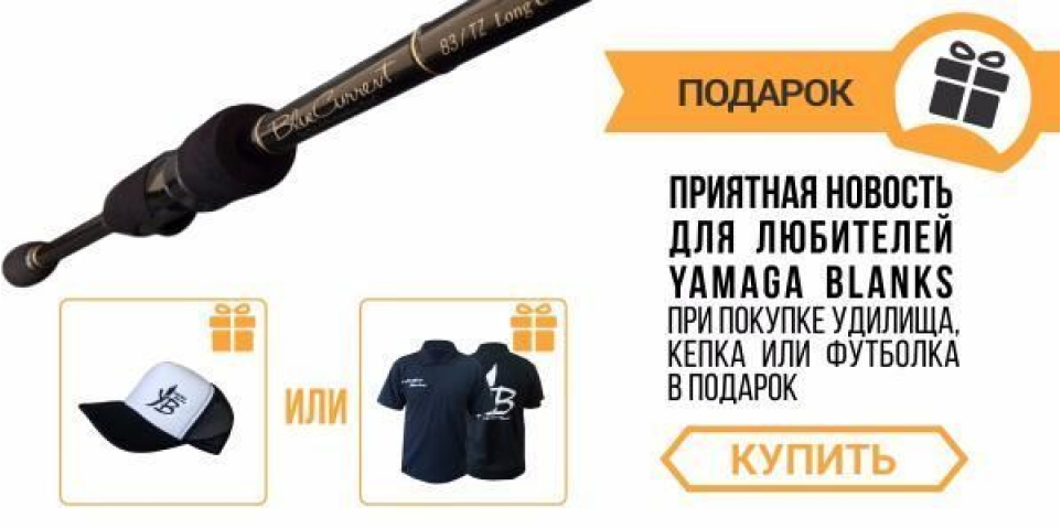 Получите в подарок кепку или футболку Yamaga Bkanks при покупке удилища