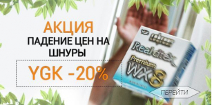 Супер пупер, лучшие шнуры YGK со скидкой -20%