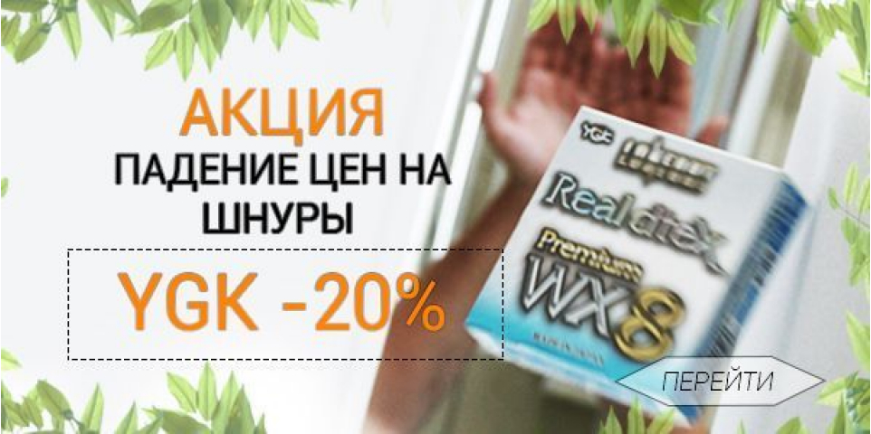 Супер пупер, лучшие шнуры YGK со скидкой -20%