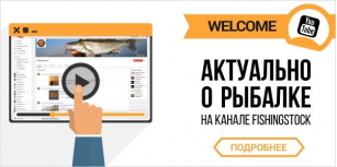 Команда Fishingstock возобновляет работу в You Tube