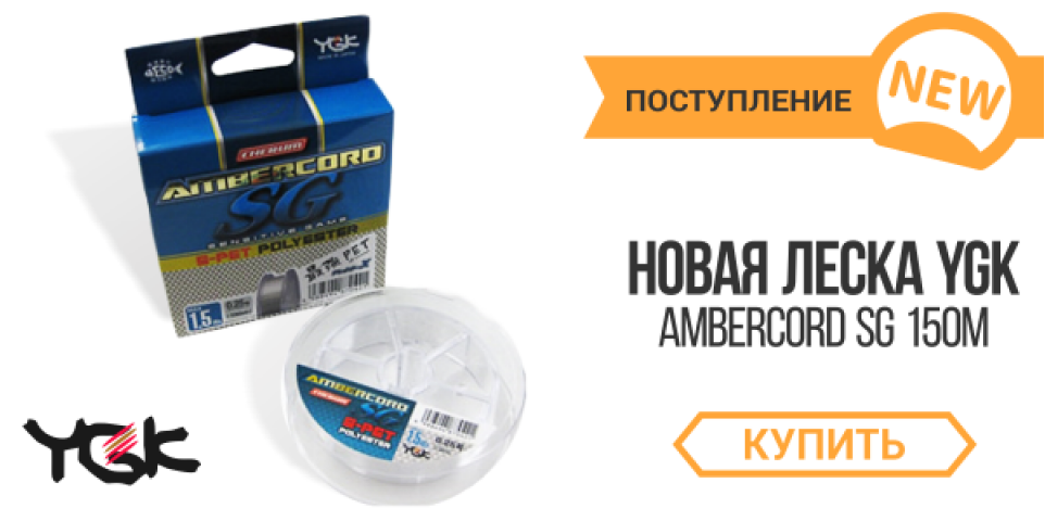 Новая леска YGK Ambercord SG 150m