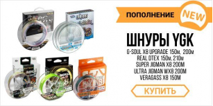 Большое поступление восьмижильных шнуров YGK!