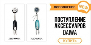 Получены инструменты и приспособления Daiwa!