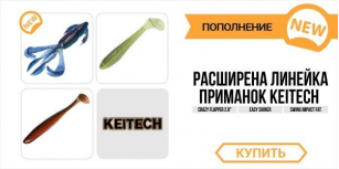 Большое поступление Keitech!
