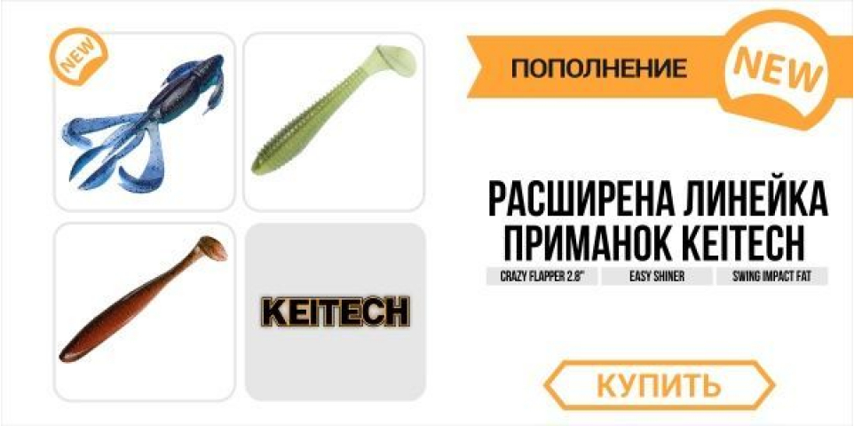Большое поступление Keitech!
