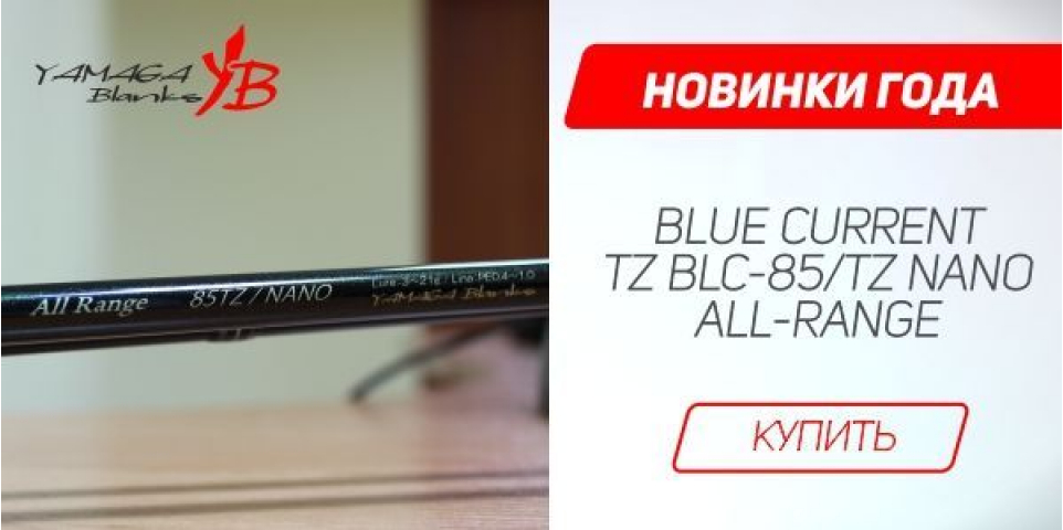 Долгожданная новинка 2016 года - Blue Current TZ BLC-85/TZ Nano All-Range