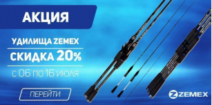 Акция! Удилища Zemex - 20%