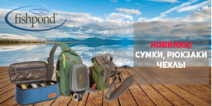 Новинка! Экипировка Fishpond: сумки, рюкзаки, чехлы