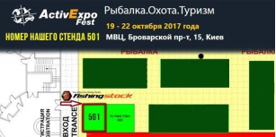Компания Fishingstock на выставке ActivExpo Fest 2017 в Киеве