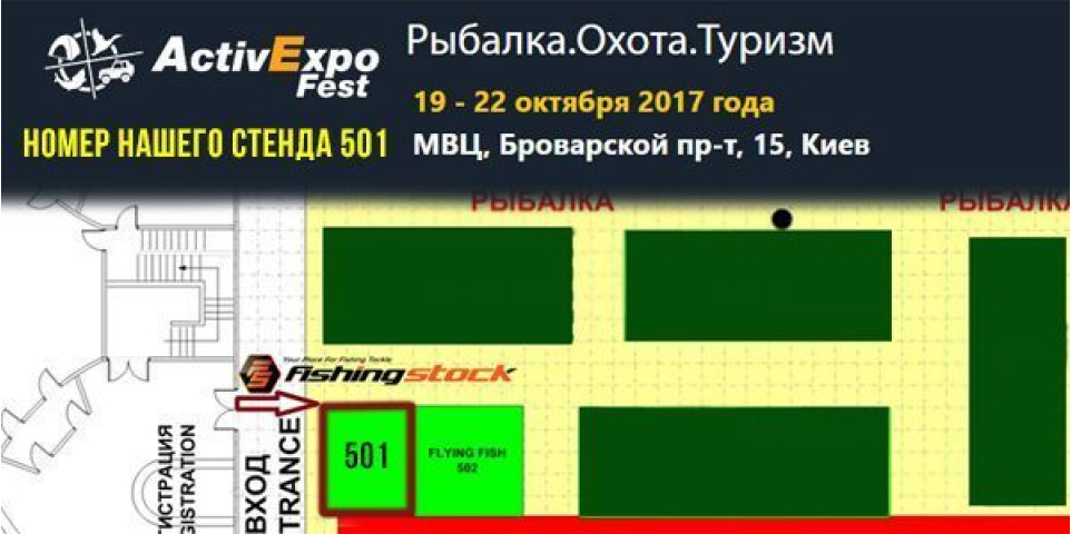 Компания Fishingstock на выставке ActivExpo Fest 2017 в Киеве