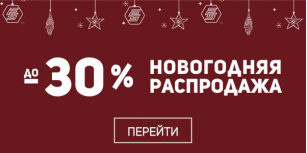 Скидки до -30% - выбери себе подарок на Новый Год
