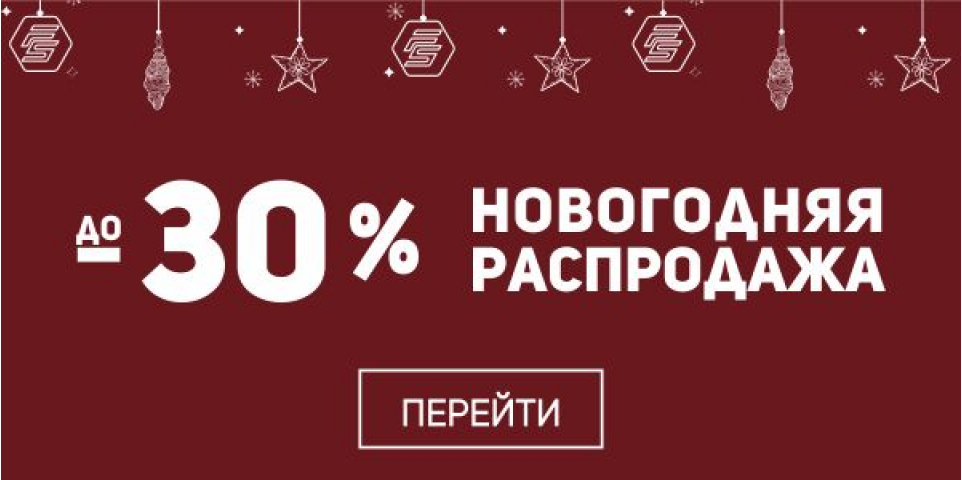 Скидки до -30% - выбери себе подарок на Новый Год