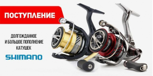 Большое поступление катушек Shimano