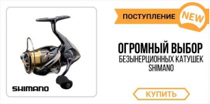 Найкращий вибір котушок Shimano!