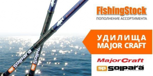 Довгоочікуване поповнення асортименту вудилищ Major Craft!