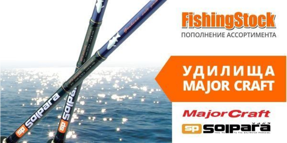 Довгоочікуване поповнення асортименту вудилищ Major Craft!