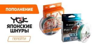 Свежее поступление YGK