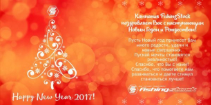 С Новым Годом!