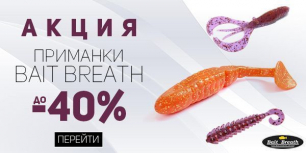 Cкидки до 40%! Грандиозная распродажа силикона Bait Breath