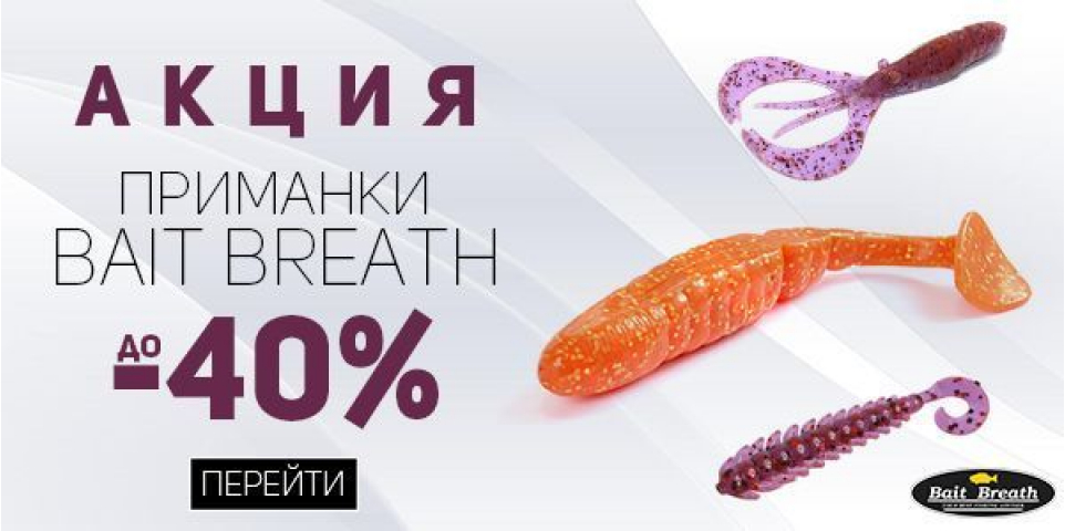 Cкидки до 40%! Грандиозная распродажа силикона Bait Breath