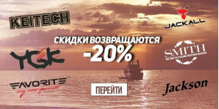 Горячие скидки -20%: Favorite, Jackall, Keitech, Smith и др. Осталось 3 дня 