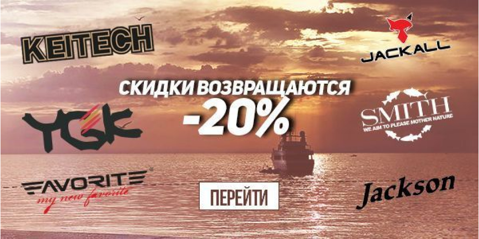 Горячие скидки -20%: Favorite, Jackall, Keitech, Smith и др. Осталось 3 дня