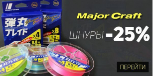 Хорошая идея, шнуры Major Craft со скидкой -25%